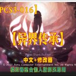 RPCS3-016｜【异界传承】+中文+1.02版+修改器+懒人整合版！