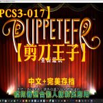 RPCS3-017 |【剪刀王子】+中文+完美存档+懒人整合版！