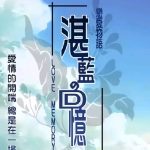 PSP恋爱物语：湛蓝回忆[阉割移植版]-2024.5.8发布