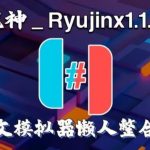 【更新Ryujinx1.1.1311】PC龙神模拟器（整合18.0.0固件+keys）中文懒人版