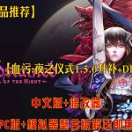 新游推荐｜PC【血污-夜之仪式】v1.50版+预购特典+全DLC+OST+修改器+PC整合包！