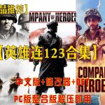 新游推荐｜【英雄连123合集】最新版本+修改器秘籍+全DLC+无损OST+PC整合包！