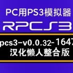 【更新RPCS3_16476】PC用PS3模拟器（整合4.91固件）汉化懒人版