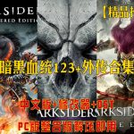 PC【暗黑血统123+外传合集】最新版本+修改器秘籍+全DLC+无损OST整合包！