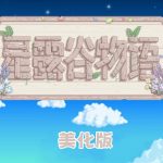 PC&Android星露谷物语 美化版｜攻略+修改器+原声OST 让星露谷重回繁荣之人！