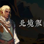 Android北境叛乱v14 中文移植+全DLC｜北欧神话背景的卡牌战斗