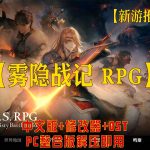 PC【雾隐战记 C.A.R.D.S. RPG – 完整版】v1.0.0+画册+整合包