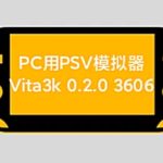 【更新Vita3k】PC用PSV模拟器PSV模拟器Vita3k 0.2.0 3606