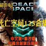 PC【死亡空间123合集】最新版本+修改器+整合包