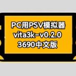 【更新】PC用PSV模拟器Vita3k 0.2.0 3690中文版