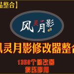 【风灵月影1350个修改器】2012年-至2024年6月+整合包(后续持续更新)