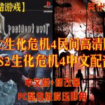 PC【生化危机4高清纹理】民工高清纹理版+PS2【中文语音版高清纹理】整合包（完美运行4K60帧）