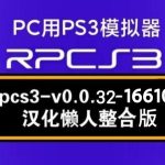 【更新RPCS3_16610】PC用PS3模拟器（整合4.91固件）汉化懒人版