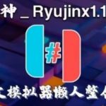 【更新Ryujinx1.1.1334】PC龙神模拟器（整合18.1.0固件+18.0.1keys）中文懒人版