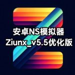 【更新】安卓新NS模拟器Ziunx_v5.5帧数优化版