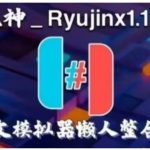 【更新Ryujinx1.1.1340】PC龙神模拟器（整合18.1.0固件+18.0.1keys）中文懒人版