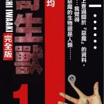 漫画 寄生兽完全版｜人类与寄生兽共生的惊险生存之旅
