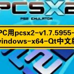 【更新】(自带16：9宽屏补丁)pcsx2-v1.7.5955-windows-x64-Qt中文版