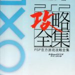 PSP官方游戏攻略集[pdf] 第二辑和第五辑