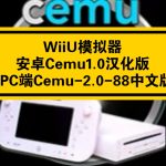 【更新】WiiU模拟器 安卓Cemu1.0汉化版+PC端cemu-2.0-88中文版