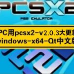 【大更新！】PC用pcsx2-v2.0.3-Qt中文版(稳定版发布和自带宽屏补丁优化)