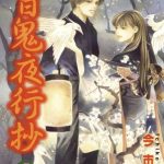 漫画  百鬼夜行抄[1-29卷全] 4.6G超清版PDF｜ 与妖怪幽灵沟通的平和故事