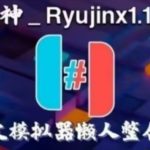 【更新Ryujinx1.1.1361】PC龙神模拟器（整合18.1.0固件+18.0.1keys）中文懒人版