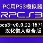 【更新RPCS3_16710】PC用PS3模拟器（整合4.91固件）汉化懒人升级版