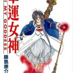 漫画 幸运女神[全44卷]超清PDF｜和女神谈场恋爱