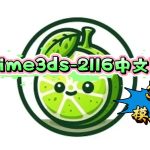 【更新lime3ds-2116】PC用3DS模拟器汉化懒人整合版