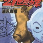 漫画 20世纪少年+21世纪少年[全24卷] 超清版彩图PDF｜英雄和他的同伴起来惩奸除恶