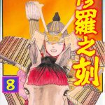 漫画   修罗之刻[1+2部 15卷全]  JPG图包 百度盘下载——发挥到极限的勇气和力量