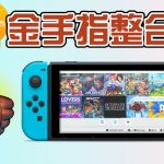 SWITCH画质增加60帧金手指+游戏作弊金手指合集