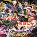 汉化招募｜3DS交叉轨迹计划2 ，需求翻译推进完整版