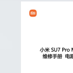 2024 小米SU7 Pro Max 维修手册电路图 用户手册