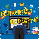 游戏常用运行库 合集 | Game Runtime Libraries Package