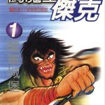 漫画 斗魔王杰克[全31卷] 超清PDF格式｜黑暗降临与天使的终极对决