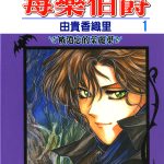 漫画 毒伯爵该隐[全13卷] 高清PDF+PNG图包｜华丽颓废的维多利亚时代悬疑漫画