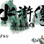 PC水浒传之梁山英雄[兼容版][1997]｜附秘籍，绘本风横版动作