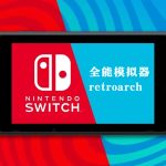 Switch全能模拟器游戏合集包