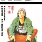 漫画 古惑仔+复刻珍藏版[全2335话/69卷] 全彩PDF+MOBI格式82GB｜“兄弟之情”和“江湖之义”