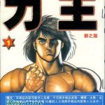 漫画 力王[全9卷] 高清MOBI+JPG图包 青年暴力格斗漫画