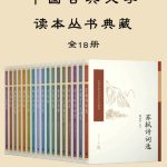 《中国古典文学读本丛书典藏》[全18册]