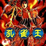 漫画  孔雀王退魔圣传[全11卷] 超清MOBI 青年向神话漫画第二部