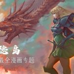 漫画 罗德岛/罗德斯岛战记 5部全集+插画 JPG格式下载｜剑与魔法，骑士和精灵！