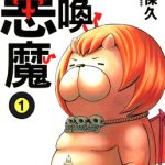 漫画 召唤恶魔[全16卷] 超清JPG图包｜恶魔跟侦探玩躲猫猫，笑料不断