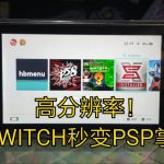 SWITCH主机 最新18.1系统ppsspp模拟器以及几千个游戏资源