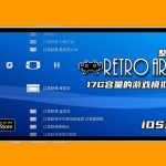 17GB资源包合集 苹果IOS，retroarch资源整合包