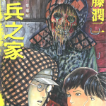 漫画 伊藤润二多版本合集 PNG+PDF格式下载