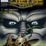 漫画 金刚骷髅岛之王[全5卷] 超清JPG格式下载｜无人小岛的庞然大物！